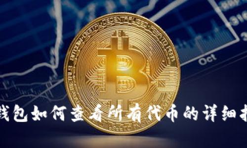tp钱包如何查看所有代币的详细指南