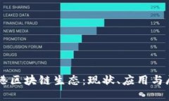 香港区块链生态：现状、