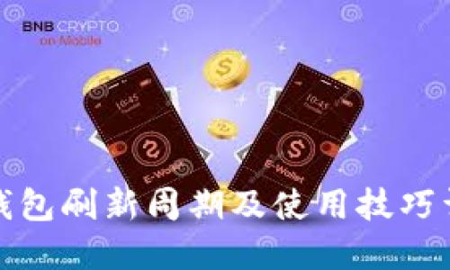 TP钱包刷新周期及使用技巧详解