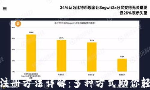 
TP钱包注册方法详解：多种方式助你轻松开通