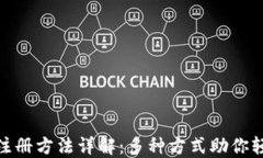 TP钱包注册方法详解：多种
