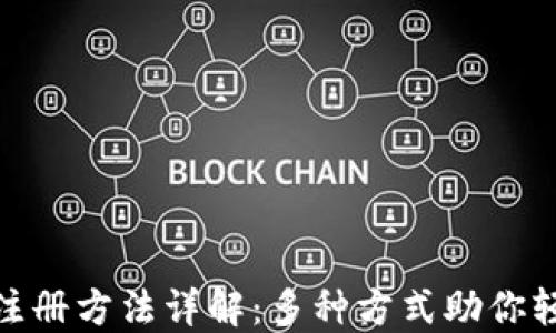 
TP钱包注册方法详解：多种方式助你轻松开通