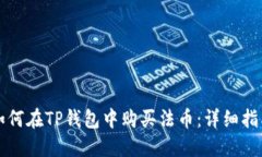 如何在TP钱包中购买法币：