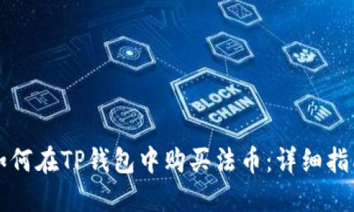 如何在TP钱包中购买法币：详细指南