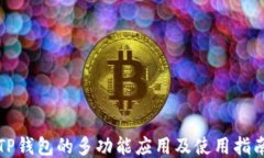 TP钱包的多功能应用及使用