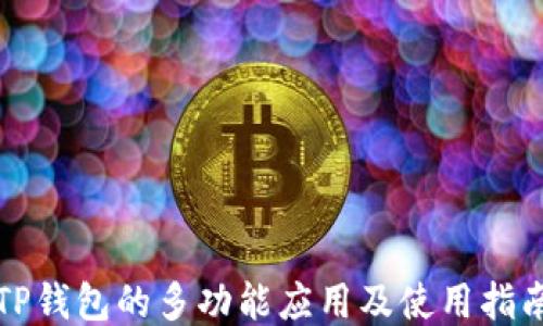 
TP钱包的多功能应用及使用指南