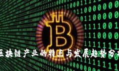 区块链产业的特点与发展