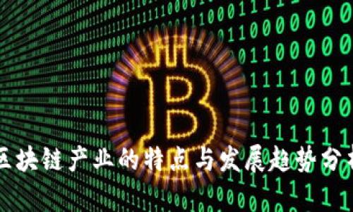 区块链产业的特点与发展趋势分析