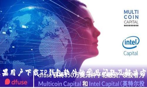 苹果用户下载TP钱包软件的常见问题及解决方案