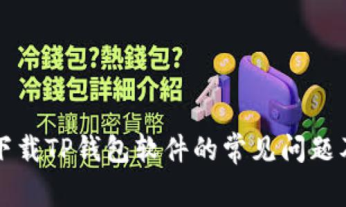 苹果用户下载TP钱包软件的常见问题及解决方案