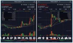 区块链技术与沙盒游戏的