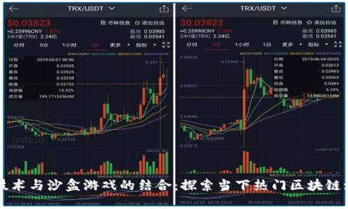 区块链技术与沙盒游戏的结合：探索当下热门区块链沙盒游戏