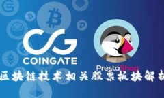 区块链技术相关股票板块