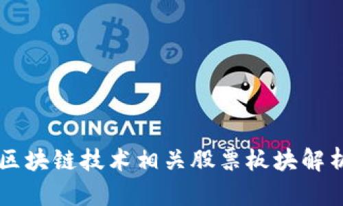 区块链技术相关股票板块解析