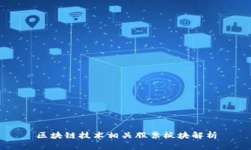 区块链技术相关股票板块解析