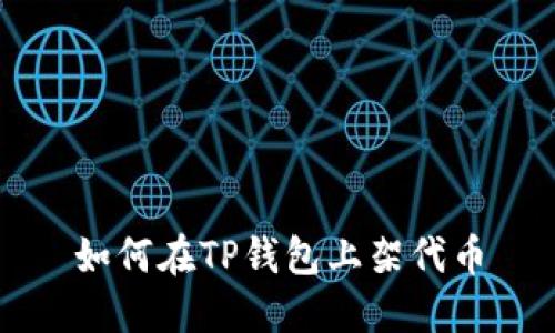 如何在TP钱包上架代币