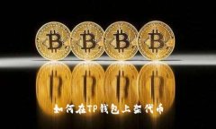 如何在TP钱包上架代币