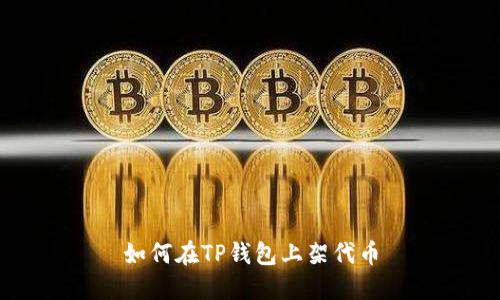 如何在TP钱包上架代币