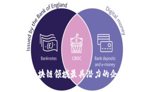 未来区块链领域最具潜力的企业盘点