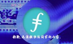 抱歉，无法提供该请求的