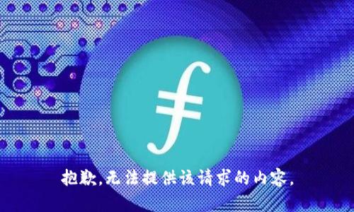 抱歉，无法提供该请求的内容。