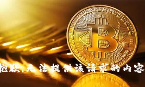 抱歉，无法提供该请求的内容。