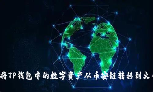 如何将TP钱包中的数字资产从币安链转移到火币链？