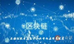 区块链技术在生产企业中