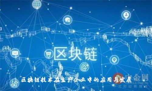 区块链技术在生产企业中的应用与发展