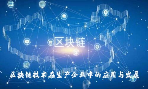 区块链技术在生产企业中的应用与发展