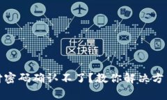 : TP钱包支付密码确认不了