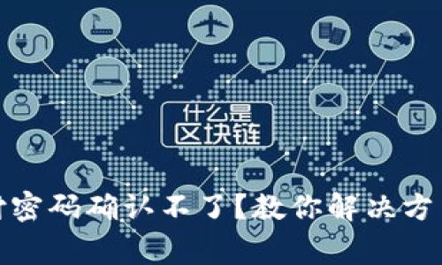 : TP钱包支付密码确认不了？教你解决方法与常见问题
