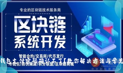 : TP钱包支付密码确认不了？教你解决方法与常见问题