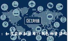 : 如何获取和使用TP钱包的