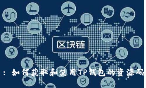 : 如何获取和使用TP钱包的资源码