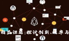 区块链的精益课题：探讨