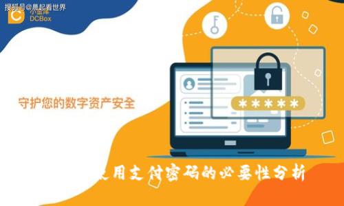 TP钱包使用支付密码的必要性分析