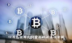 TP钱包使用支付密码的必要