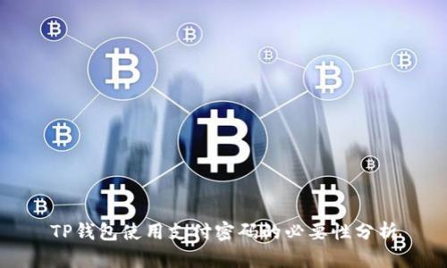 TP钱包使用支付密码的必要性分析