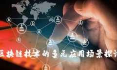 区块链技术的多元应用场