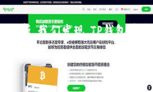 baiotiTP钱包是否支持存储XRP币？/baioti
TP钱包, XRP, 数字货币/guanjianci

近年来，随着区块链技术的发展，数字货币的种类日益丰富，投资者对这些资产的管理和存储也提出了更高的要求。TP钱包作为一种多功能数字钱包，提供了存储、转账和兑换多种数字货币的功能。然而，在使用TP钱包之前，用户最想知道的一个问题是：TP钱包是否支持存储XRP币？

在探讨这一问题之前，让我们先了解XRP。XRP是由Ripple Labs开发的一种数字货币，它用于Ripple网络中的支付和转账。因其快速的交易速度和较低的交易费用，XRP在数字货币市场中占有一席之地。这也使得越来越多的用户希望将XRP存储在一个安全的地方，TP钱包能否满足这一需求呢？

接下来，让我们一步步来分析这个问题。

TP钱包的基本功能和特点

TP钱包，作为一款以用户为中心的数字资产管理工具，已经获得了不少用户的青睐。其基本功能包括：

1. **多币种支持**：TP钱包不仅支持比特币、以太坊等主流数字货币，还支持多种小众币种。这意味着用户可以在一个钱包中管理多种数字资产，极大地方便了资产管理。

2. **安全性**：TP钱包采用了多重加密机制，保障用户的资产安全。同时，钱包私钥由用户自己掌控，不会被存储在服务器上，这样可以有效避免黑客攻击或丢失的风险。

3. **用户友好界面**：TP钱包设计，界面友好，适合各类用户使用。新手能够轻松上手，而资深用户也能快速找到所需功能。

4. **社区支持与更新**：TP钱包拥有活跃的社区和持续的更新，用户可以在社区中讨论区块链相关的内容，获取最新的行业资讯。此外，定期的软件更新确保钱包的安全性和兼容性。

总体来说，TP钱包的基本特点使其在数字货币存储和管理上具有很强的吸引力，但重点是：那么TP钱包是否真的支持XRP币呢？

TP钱包是否支持XRP币？

返回到用户关心的核心问题：TP钱包是否支持XRP币？根据TP钱包的官方信息和用户反馈，TP钱包确实支持存储XRP。这意味着，用户可以在TP钱包中安全地存储、转账和管理自己的XRP资产。

支持XRP的具体优势包括：

ul
  listrong快速交易：/strong用户通过TP钱包进行XRP的转账交易，能够享受到Ripple网络的快速结算时间，通常为几秒钟。这对于需要快速交易的用户尤为重要。/li
  listrong低成本：/strongXRP的交易费用相对较低，用户在TP钱包中转账时，能够享受较低的手续费，有利于降低交易成本。/li
  listrong全方位管理：/strong用户可以在TP钱包中对XRP进行全面管理，包括查看余额、交易记录以及市场行情等，提供了一站式的资产管理体验。/li
/ul

然而，用户在将XRP存入TP钱包之前，需要确保已下载官方版本的TP钱包，并仔细阅读关于XRP的操作说明和安全提示。只有这样，才能保证资产的安全和管理的顺畅。

如何将XRP存入TP钱包？

将XRP存入TP钱包的步骤相对简单，用户只需遵循以下几个步骤即可完成：

1. **下载和安装TP钱包**：首先，用户需要在官方渠道下载和安装TP钱包应用。确保应用来自于可信的来源，以避免下载到恶意软件。

2. **创建或导入钱包**：打开应用后，用户需要选择创建新钱包或导入现有钱包。如果是新用户，建议选择创建新钱包，同时设置好安全密码和备份助记词。

3. **充值XRP**：在钱包的主界面，找到