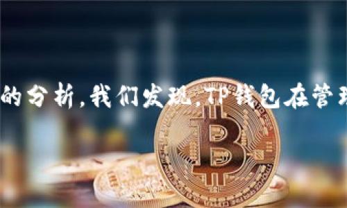baiotiTP钱包是否支持存储XRP币？/baioti
TP钱包, XRP, 数字货币/guanjianci

近年来，随着区块链技术的发展，数字货币的种类日益丰富，投资者对这些资产的管理和存储也提出了更高的要求。TP钱包作为一种多功能数字钱包，提供了存储、转账和兑换多种数字货币的功能。然而，在使用TP钱包之前，用户最想知道的一个问题是：TP钱包是否支持存储XRP币？

在探讨这一问题之前，让我们先了解XRP。XRP是由Ripple Labs开发的一种数字货币，它用于Ripple网络中的支付和转账。因其快速的交易速度和较低的交易费用，XRP在数字货币市场中占有一席之地。这也使得越来越多的用户希望将XRP存储在一个安全的地方，TP钱包能否满足这一需求呢？

接下来，让我们一步步来分析这个问题。

TP钱包的基本功能和特点

TP钱包，作为一款以用户为中心的数字资产管理工具，已经获得了不少用户的青睐。其基本功能包括：

1. **多币种支持**：TP钱包不仅支持比特币、以太坊等主流数字货币，还支持多种小众币种。这意味着用户可以在一个钱包中管理多种数字资产，极大地方便了资产管理。

2. **安全性**：TP钱包采用了多重加密机制，保障用户的资产安全。同时，钱包私钥由用户自己掌控，不会被存储在服务器上，这样可以有效避免黑客攻击或丢失的风险。

3. **用户友好界面**：TP钱包设计，界面友好，适合各类用户使用。新手能够轻松上手，而资深用户也能快速找到所需功能。

4. **社区支持与更新**：TP钱包拥有活跃的社区和持续的更新，用户可以在社区中讨论区块链相关的内容，获取最新的行业资讯。此外，定期的软件更新确保钱包的安全性和兼容性。

总体来说，TP钱包的基本特点使其在数字货币存储和管理上具有很强的吸引力，但重点是：那么TP钱包是否真的支持XRP币呢？

TP钱包是否支持XRP币？

返回到用户关心的核心问题：TP钱包是否支持XRP币？根据TP钱包的官方信息和用户反馈，TP钱包确实支持存储XRP。这意味着，用户可以在TP钱包中安全地存储、转账和管理自己的XRP资产。

支持XRP的具体优势包括：

ul
  listrong快速交易：/strong用户通过TP钱包进行XRP的转账交易，能够享受到Ripple网络的快速结算时间，通常为几秒钟。这对于需要快速交易的用户尤为重要。/li
  listrong低成本：/strongXRP的交易费用相对较低，用户在TP钱包中转账时，能够享受较低的手续费，有利于降低交易成本。/li
  listrong全方位管理：/strong用户可以在TP钱包中对XRP进行全面管理，包括查看余额、交易记录以及市场行情等，提供了一站式的资产管理体验。/li
/ul

然而，用户在将XRP存入TP钱包之前，需要确保已下载官方版本的TP钱包，并仔细阅读关于XRP的操作说明和安全提示。只有这样，才能保证资产的安全和管理的顺畅。

如何将XRP存入TP钱包？

将XRP存入TP钱包的步骤相对简单，用户只需遵循以下几个步骤即可完成：

1. **下载和安装TP钱包**：首先，用户需要在官方渠道下载和安装TP钱包应用。确保应用来自于可信的来源，以避免下载到恶意软件。

2. **创建或导入钱包**：打开应用后，用户需要选择创建新钱包或导入现有钱包。如果是新用户，建议选择创建新钱包，同时设置好安全密码和备份助记词。

3. **充值XRP**：在钱包的主界面，找到