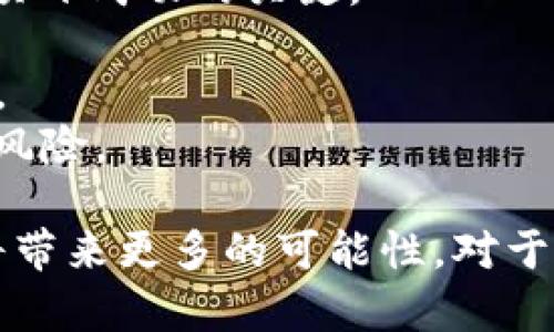   区块链基础建筑技术详解 / 

 guanjianci 区块链基础, 区块链技术, 去中心化 /guanjianci 

区块链技术是近年来发展迅速的一项颠覆性技术，其基础建筑技术的了解对于想要深入这一领域的人至关重要。在数字货币的影响下，区块链技术逐渐被各行各业所接受，其应用场景不断扩大，包括金融、供应链、医疗、教育等多个领域。本文将对区块链的基础建筑技术进行深入探讨，包括其架构、共识机制、智能合约、去中心化存储等多个方面。

一、区块链基础架构解析
区块链的基础架构可以理解为一个分布式数据库，它由多个节点共同维护。每一个节点拥有完整的数据副本，从而实现数据的去中心化。区块链技术的核心在于其结构，它通常由多个“区块”组成，每个区块中包含一定数量的交易记录。
区块链一般从以下几个方面进行构建：
ul
    listrong节点： /strong区块链网络由多个节点组成，每个节点都参与网络的维护，共同确保数据的一致性与安全性。/li
    listrong区块： /strong区块是区块链的核心结构，每个区块由数据头和数据体组成，数据头包含区块的信息（如区块高度、哈希值、时间戳等），数据体则包含具体的交易信息。/li
    listrong链： /strong区块之间通过哈希值连接，形成链式结构。每一个区块都记录了前一个区块的哈希值，这样即使有一个区块被篡改，后续的区块也会因哈希不匹配而失效。/li
/ul

二、共识机制的种类与作用
共识机制是区块链技术的核心组成部分之一，它确保了区块链网络中所有节点对数据达成一致。这种机制是保证区块链去中心化和安全性的重要手段。常见的共识机制包括：
ul
    listrong工作量证明（PoW）：/strong这种机制要求矿工通过消耗计算资源解决复杂的数学题，从而获得生成区块的机会，算力越强，成功的可能性就越大。比特币便采用了这一机制。/li
    listrong权益证明（PoS）：/strong在PoS机制中，节点根据其持有的货币量和持有时间来获得生成区块的权利，鼓励用户长期持有数字资产。/li
    listrong委任权益证明（DPoS）：/strong采用代表制的共识算法，节点根据其持有的代币进行投票，选出少数代表节点来产生新区块。这一机制提高了交易的确认速度。/li
/ul
共识机制的选择直接影响到区块链系统的性能、安全性和去中心化程度，因此在设计区块链时需仔细考量。

三、智能合约的原理与应用
智能合约是一种自动执行的合约，它在区块链上以代码的形式存在，可以在满足特定条件时自动触发执行。在以太坊等平台上，智能合约被广泛应用于去中心化应用（DApps）中。
智能合约的工作原理如下：
ul
    li首先，合约的条款和条件以代码形式编写，并部署到区块链上。/li
    li当预先确定的条件被满足时，合约的代码会自动执行相关交易，而不需要第三方介入。/li
    li所有的合约交易和结果都会被记录在区块链上，确保透明性和不可篡改性。/li
/ul
智能合约的应用场景非常广泛，如：金融领域的自动支付、供应链管理中的商品追溯、房地产交易中的资产转移等。这些应用不仅提高了效率，还降低了信任成本。

四、去中心化存储技术
去中心化存储是区块链技术中的另一重要组成部分，其目的是通过分布式网络实现数据的存储与管理。与传统的集中式存储相比，去中心化存储具有更高的安全性和可靠性。
去中心化存储的方式主要包括： 
ul
    listrongIPFS（星际文件系统）：/strong一种基于内容寻址的分布式文件系统，旨在替代HTTP协议，使得文件存储在多个节点上，用户可以通过文件的哈希值来检索。/li
    listrong区块链存储： /strong将数据直接存储在区块链上，尽管成本较高，但提供了极高的安全性。某些项目通过将大文件存储在链外，而在链上保留文件的哈希值来降低成本。/li
/ul
去中心化存储技术的优势在于用户对数据的控制权提升，避免了数据集中导致的隐私泄露与单点故障的风险。

问题1：如何选择合适的区块链技术进行项目开发？
在选择区块链技术进行项目开发时，需要考虑多个因素。首先要明确项目的目标和需求。例如，你的项目是希望实现支付、数据隐私保护还是资产管理？不同目标将决定适用的技术选型。
其次，技术的选择也与项目的规模和复杂度相关。对于一些简单的项目，公有链可能足够满足需求，而对于需要高度安全性和高效性的项目，私有链或混合链可能更合适。这些技术选择都会对后续的开发、维护和用户体验产生重大影响。
此外，还需考虑到社区的支持力度和开发生态。选择一个有广泛支持的区块链技术保证了在开发过程中有足够的资源、工具和文档可供使用。这对于项目的长期可持续性至关重要。
最后，通证经济模型也是选择区块链技术的重要考虑因素。如果项目的成功与代币经济密切相关，那么需要在初期就规划好相关机制，保持代币的流动性和市场活力。

问题2：区块链如何保障数据的安全性与隐私？
区块链技术通过多种技术手段保障数据的安全性与隐私。首先其数据链的特性使得篡改数据极为困难。每一个区块都与前一个区块相连接，如果尝试修改某一块，将需要对后续所有区块进行重算，这在计算上几乎不可能实现。
其次，区块链采用了加密技术确保数据传输过程中的安全性。每笔交易都使用公钥加密，只有持有私钥才能访问和管理相关资产。这保证了在数据传输过程中，即使网络遭到攻击也无法获取用户的私人信息。
此外，不同类型的区块链（如公链、私链、联盟链）对隐私保护措施的设定有所不同。例如，在私有链中，数据的可见性与权限管理更为严格，只有特定的权限用户才能查看和操作数据。总的来说，区块链技术的设计初衷便是要构建一个透明而又安全的数据环境。

问题3：区块链技术在未来的发展趋势如何？
区块链技术在未来的发展趋势预示着一个更加去中心化的互联网。随着去中心化金融（DeFi）、非同质化代币（NFT）及各种去中心化应用（DApps）的蓬勃发展，区块链技术将迎来更多的应用场景。然而，发展过程中的挑战也不容忽视，如性能瓶颈、能源消耗、法规合规等都是必须面对的问题。
未来，区块链可能会与其他技术，如人工智能（AI）、物联网（IoT）、大数据等产生更深层次的结合。这种融合将进一步提升区块链在处理复杂数据、实时决策和安全监管方面的能力。
此外，随着用户对隐私保护的关注，基于区块链的隐私保护技术将不断发展与完善，保护用户的数据安全与隐私。这一领域未来将产生更多创新的技术与解决方案。

问题4：如何评估区块链项目的投资价值？
评估区块链项目的投资价值是一个系统性的过程，需要分析多重因素。首先是项目的团队背景，包括创始人的经验、技术能力与行业影响力。强大的团队往往是项目成功的关键。
其次，项目的白皮书是重要的评估工具。它应该详细阐述项目的愿景、目标、技术架构和实施计划，尤其是通证经济的设计，应该清晰明了。
接下来是市场需求与竞争态势。了解项目所解决的痛点和市场需求能帮助我们判断其潜在的市场价值。此外，分析竞争对手的表现也是评估项目价值的一部分。
最后，项目的进展情况，如开发进度、用户增长、合作伙伴关系等，都会直接影响其投资价值。投资者在做出决策前，应该对项目进行全面的尽职调查，以降低投资风险。

区块链基础建筑技术有许多复杂但重要的组成部分，理解这些技术能够让人更好地运用与创新。同时，随着技术的不断进步与应用的广泛普及，未来的区块链将带来更多的可能性。对于想要深入这一领域的人来说，掌握区块链的基础建筑技术便是开拓未来的第一步。