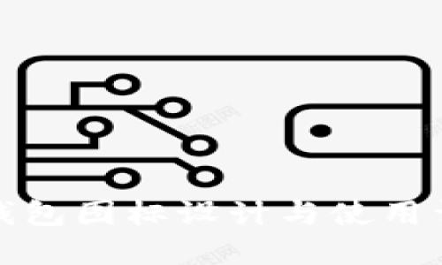 TP钱包图标设计与使用详解