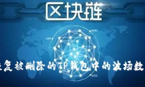 如何恢复被删除的TP钱包中的波场数字资产