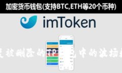 如何恢复被删除的TP钱包中