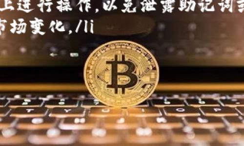 如何在TP钱包上创建USDT  
关键词：TP钱包, 创建USDT, 加密货币

一、什么是TP钱包？
TP钱包（Trust Wallet）是一款广受欢迎的去中心化钱包，支持多种加密货币的存储和交易。用户可以通过它安全地存储、发送和接收数字资产。TP钱包因其用户友好的界面和高安全性被众多加密货币投资者广泛使用。TP钱包不仅支持比特币、以太坊等主流货币，还支持众多ERC20、BEP20等代币。

二、什么是USDT？
USDT（Tether）是一种稳定币，其价值直接挂钩于美元，即1 USDT始终等于1美元。USDT的出现旨在解决加密货币市场的高波动性，为交易者提供一个较为稳定的资产。它广泛应用于加密货币交易所作为交易对，许多人选择使用USDT作为数字资产的避风港。

三、在TP钱包上创建USDT的步骤
在TP钱包上创建USDT，其实是指获取和存储USDT代币的过程。以下是详细步骤：

h4Step 1: 下载并安装TP钱包/h4
首先，你需要在手机应用商店（App Store或Google Play）搜索