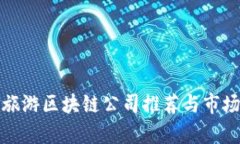 德国旅游区块链公司推荐