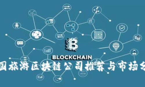 德国旅游区块链公司推荐与市场分析