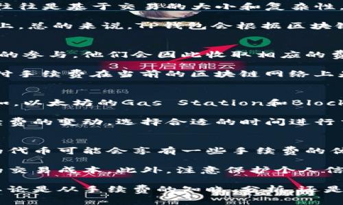  TP钱包手续费详解：使用前必看的成本评估 / 
 guanjianci TP钱包, 手续费, 加密货币 /guanjianci 

TP钱包是一款广受欢迎的数字资产钱包，支持多种加密货币的存储和管理。对于许多用户来说，手续费是使用TP钱包时需要关注的重要因素。本文将详细介绍TP钱包的手续费，包括手续费的计算方式、影响因素、手续费的方法等内容。此外，我们还将探讨TP钱包在不同场景下的适用性，以及如何有效降低成本。

TP钱包的手续费构成
TP钱包的手续费主要由用户进行交易时产生的网络交易费用和TP钱包平台服务费构成。在进行交易时，用户需要支付一定数量的代币作为手续费，这个费用通常会根据区块链网络的拥堵程度而有所不同。一般而言，费用是通过该网络的矿工所收取的，矿工会根据交易的复杂性和网络状况来决定手续费的高低。

一方面，交易越复杂，手续费可能就越高；另一方面，如果市场上交易量小，网络拥堵的情况不严重，手续费可能会下降。用户在使用TP钱包进行交易时，可以手动设置手续费，也可选择系统推荐的额度。这些都会影响最终的交易成本。

影响TP钱包手续费的因素
TP钱包的手续费并不是固定的，它受到多种因素的影响，其中包括区块链的可用性、用户选择的交易速度、市场需求等。以下是几个主要影响因素：

ul
    listrong区块链网络的拥堵程度：/strong区块链交易由矿工处理，因此当网络拥堵时，矿工通常优先处理手续费高的交易，这时用户可能需要支付更高的费用以确保自己的交易尽快被确认。/li
    listrong交易的大小：/strong交易数据的大小直接关系到手续费。当交易涉及多个操作或大金额时，手续费通常会更高。/li
    listrong手续费设置：/strong用户在TP钱包中可自主设置手续费的高低，手续费设置过低可能会导致交易失败或确认时间过长。/li
/ul

如何TP钱包手续费
TP钱包的手续费显而易见是每个用户都想要的目标，以下是几个实用的技巧，可以帮助用户在使用TP钱包时有效降低手续费。

ul
    listrong选择合适的交易时机：/strong在网络不拥堵的时间进行交易，例如在周末或深夜，手续费往往会显著降低。/li
    listrong合理设置手续费：/strong通过分析当前区块链网络的手续费水平，用户可以更准确地设置自己的交易费用，避免支付过高的手续费。/li
    listrong使用分批交易：/strong对于大金额的交易，用户可以选择分批进行，从而手续费的支出。/li
/ul

TP钱包手续费和其他钱包的比较
TP钱包的手续费与其他数字货币钱包相比，具有较大的竞争力。例如，与某些大型钱包相比，TP钱包在交易手续费上可能会更具优势。值得注意的是，用户在选择钱包时，除了手续费，还需考虑安全性、易用性和交易速度等因素。

与一些集中式交易所相比，去中心化钱包（如TP钱包）往往需要用户支付的手续费更高，部分原因是其交易受网络情况的影响，不过去中心化钱包在资产安全性和隐私性方面通常更具优势。用户需根据自己的需求做出合适的选择。

常见问题分析

问题一：TP钱包的手续费是如何计算的？
TP钱包的手续费计算主要涉及以下几个步骤：首先，用户提交交易后，钱包会评估当前区块链网络的状况和手续费水平。其次，手续费的算法往往是基于交易的大小和复杂性。手续费会被引导至矿工，以鼓励他们处理该交易。同时，钱包也会提供手续费建议，用户可以选择。例如，在以太坊网络上，手续费以Gwei计量。

例如，在网络拥堵不严重的情况下，用户可能只需支付几Gwei的手续费，而在所需速度较快的情况下，可能需要将手续费提高到二十Gwei以上。总的来说，TP钱包会根据区块链的实时数据来动态调整手续费的建议值。

问题二：我可以选择不支付手续费吗？
在TP钱包及大多数数字货币钱包中，手续费是无法完全消除的。这主要是因为每笔交易都需要在区块链上进行确认，而确认的过程需要矿工的参与，他们会因此收取相应的费用。不过，用户可以选择设置较低的手续费，这样交易的确认速度可能会降低，甚至可能面临交易未被确认的风险。

用户如果在不考虑时间的情况下，设置极低的手续费是可行的，但建议用户谨慎操作，确保自己的交易能够获得及时的确认。总之，完全不支付手续费在当前的区块链网络上是不现实的。

问题三：如何查看TP钱包手续费的变动趋势？
用户可以通过多种工具和资源来跟踪TP钱包及相关区块链网络的手续费变动。许多在线的网站和应用程序提供实时的手续费数据分析。例如，以太坊的Gas Station和Blockchair等工具，用户可以通过这些工具查看实时的交易手续费，了解当前的网络状况。

此外，TP钱包内部也会显示当前的手续费水平和建议费用，用户可以结合这些信息进行更好的决策。随着市场的变化，用户应该时刻关注手续费的变动，选择合适的时间进行交易。

问题四：是否有平台为TP钱包用户提供手续费补贴？
随着区块链技术的发展，越来越多的平台开始探索手续费补贴的机会，以吸引用户。在TP钱包的生态系统中，某些特定的交易活动或者特定的代币可能会享有一些手续费的优惠或者补贴政策，这通常是由TP钱包合作的项目方进行推广。但这种情况相对较少，更常见的手续费补贴政策主要出现在集中式交易所。

用户在使用TP钱包时，可以关注官方通告以及相关合作方的信息，了解是否有合适的补贴活动。如果有这样的补贴活动，能够有效减少用户的交易成本。此外，注意保护个人信息，谨防不法平台以补贴为名进行诈骗。

总之，TP钱包的手续费是影响用户使用体验的重要因素，用户应对手续费构成及影响因素有深入理解，并通过策略在使用时降低交易成本。不论是从手续费的知晓、分析，还是从实际交易的选择都应该做到心中有数，为自己节约每一分钱，同时最大化地保障资产的安全。